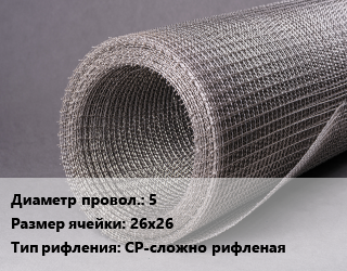 Сетка рифленая 5 Ячейка: 26х26 ГОСТ: ТУ 1275-007-00187240-2002 СР-сложно рифленая, м2, по запросу цена от 4914 ₼ / м2, где купить, условия доставки в Баку и Бакинская области